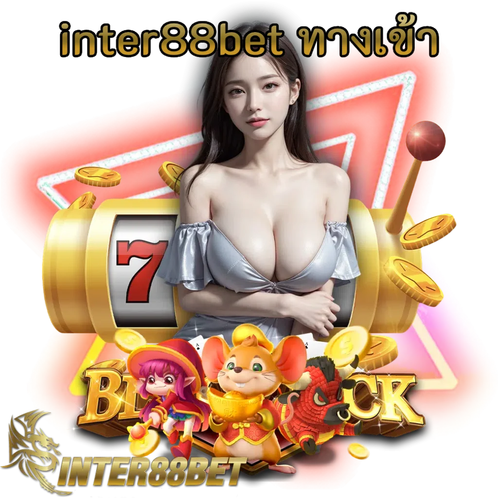 inter88bet ทางเข้า